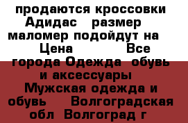 продаются кроссовки Адидас , размер 43 маломер подойдут на 42 › Цена ­ 1 100 - Все города Одежда, обувь и аксессуары » Мужская одежда и обувь   . Волгоградская обл.,Волгоград г.